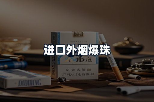 进口外烟爆珠