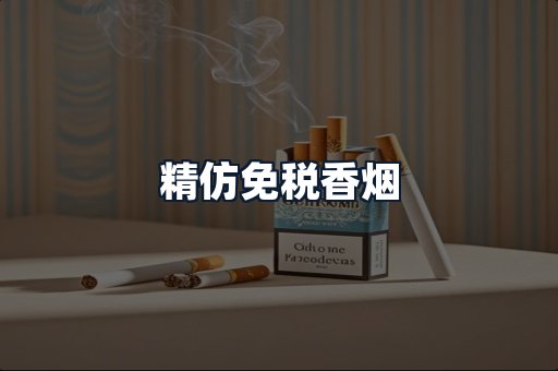 精仿免税香烟